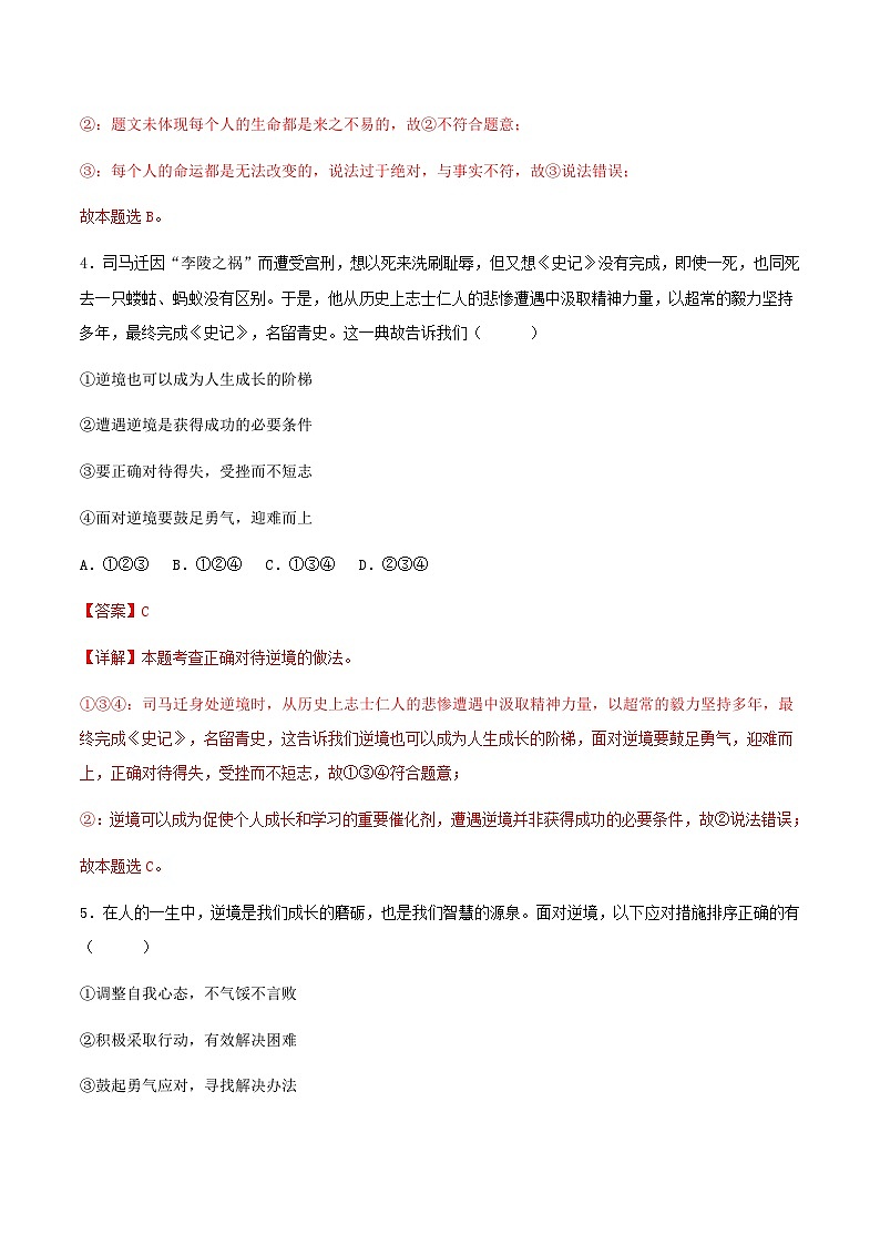 12.2正确对待顺境和逆境(分层作业)解释版 第3页