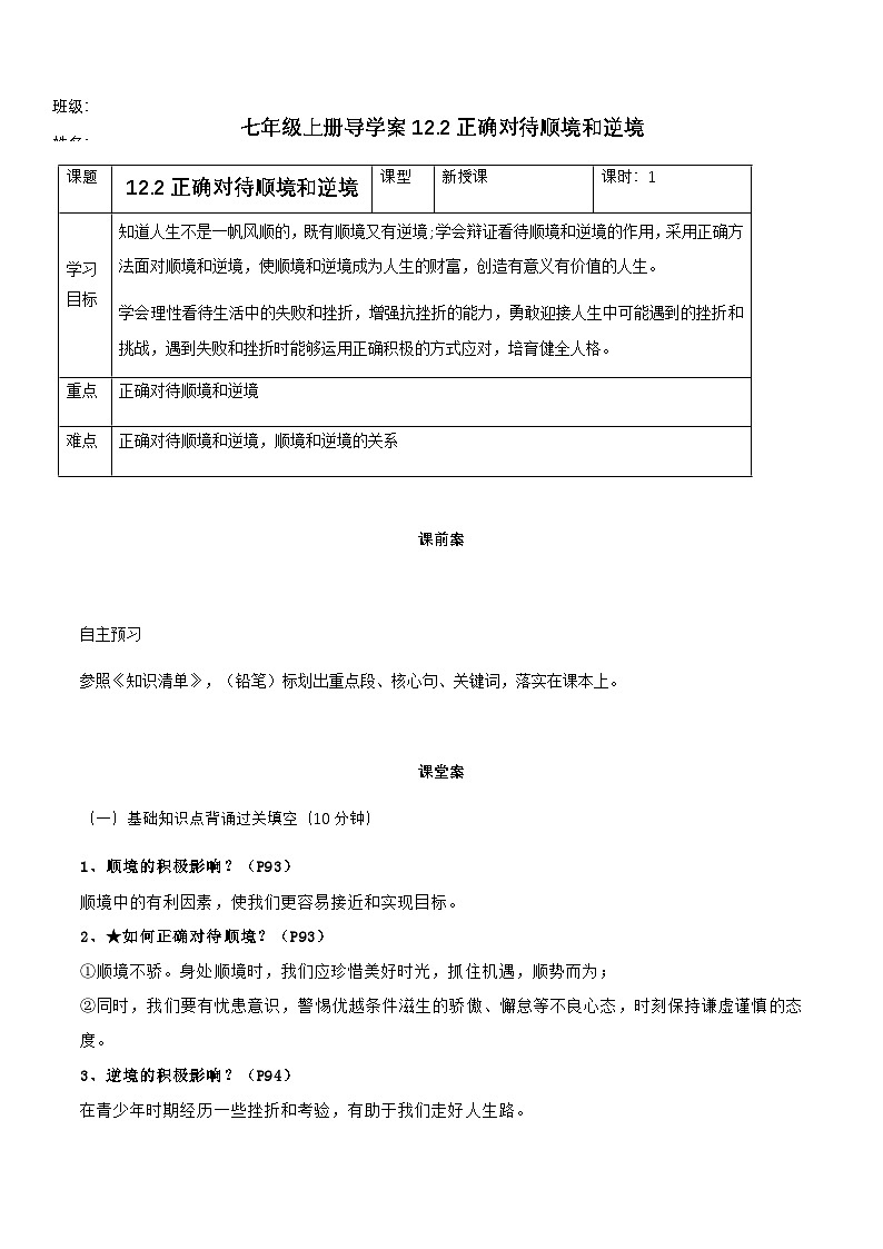 12.2正确对待顺境和逆境(导学案) 第1页