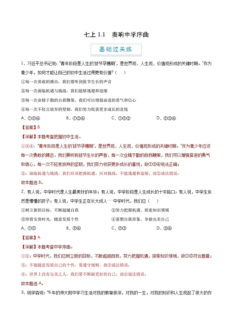 1.1 奏响中学序曲(分层作业)(解释版)第1页