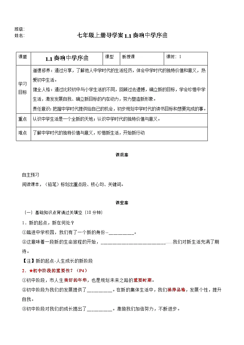 1.1 奏响中学序曲(导学案) 第1页