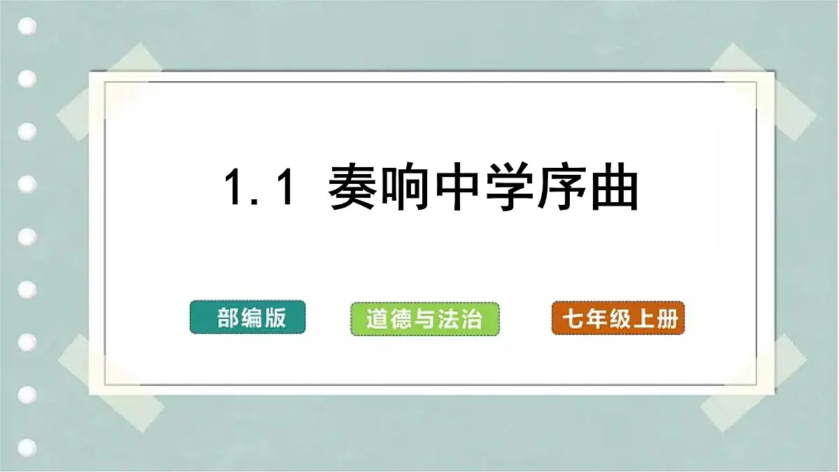 1.1 奏响中学序曲(教学课件) 第1页