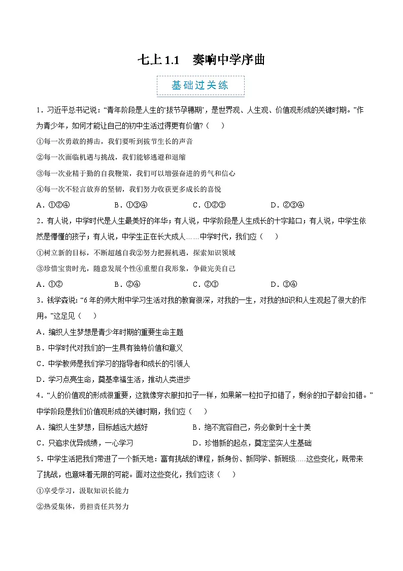 1.1 奏响中学序曲(分层作业)(原卷版)第1页