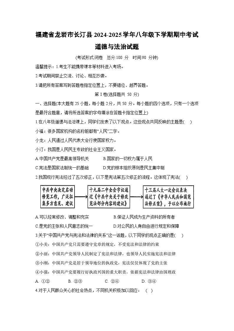 福建省龙岩市长汀县2024-2025学年八年级下学期期中考试道德与法治试卷第1页