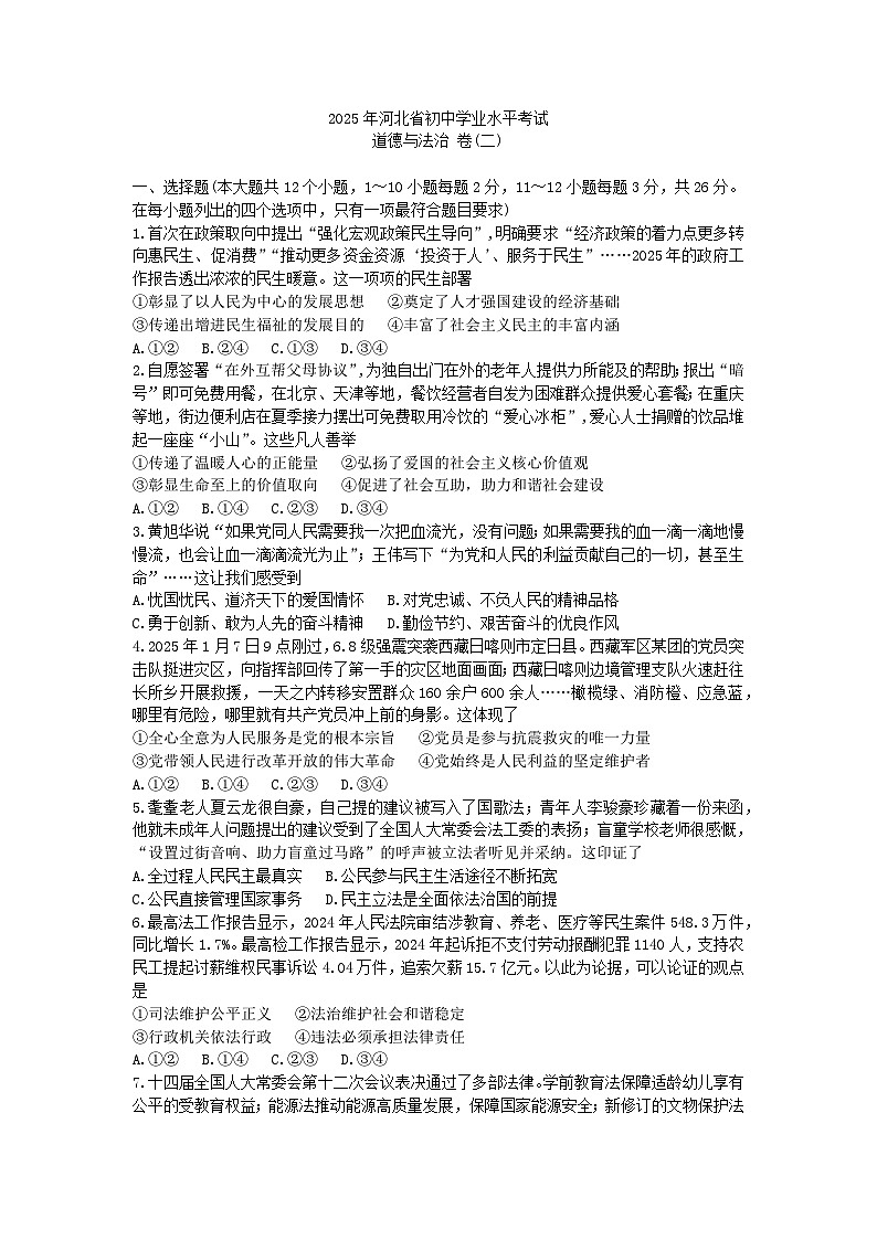 2025年河北省中考模拟道德与法治试题(问鼎卷2)第1页