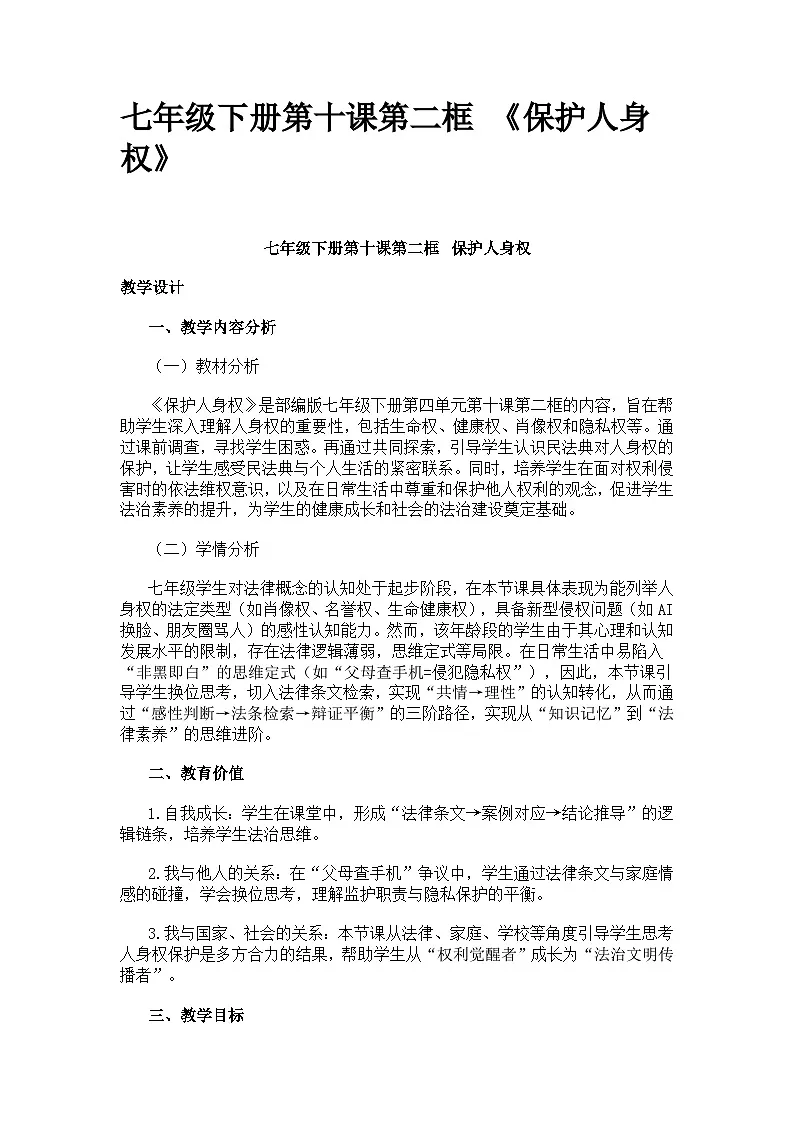 部编人教版初中道德与法治七年级下册第十课第二框 《保护人身权》教案第1页