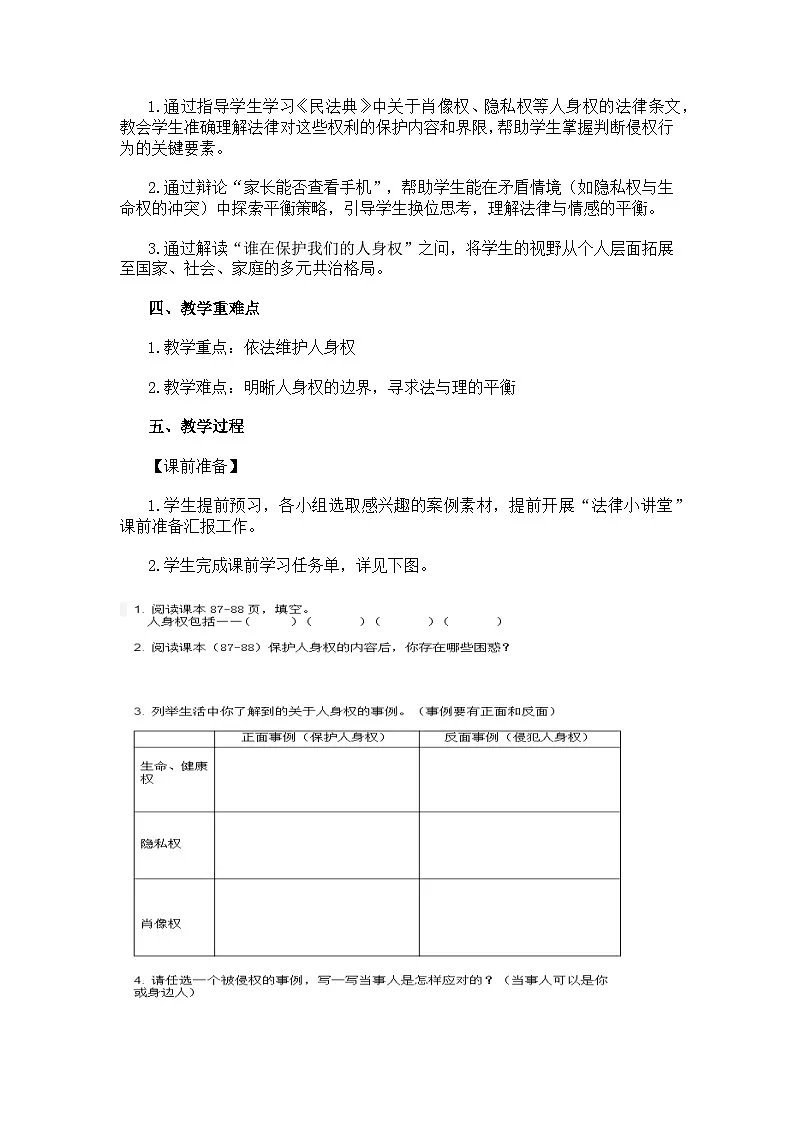部编人教版初中道德与法治七年级下册第十课第二框 《保护人身权》教案第2页
