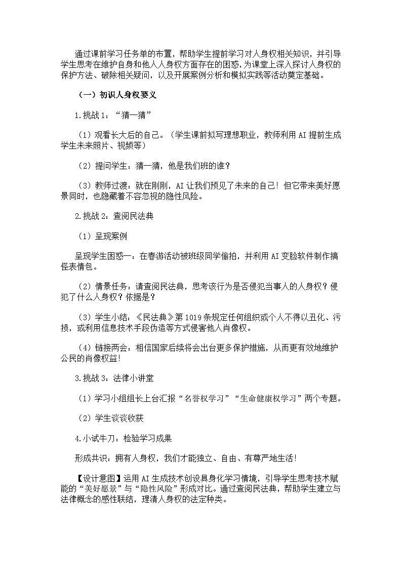 部编人教版初中道德与法治七年级下册第十课第二框 《保护人身权》教案第3页