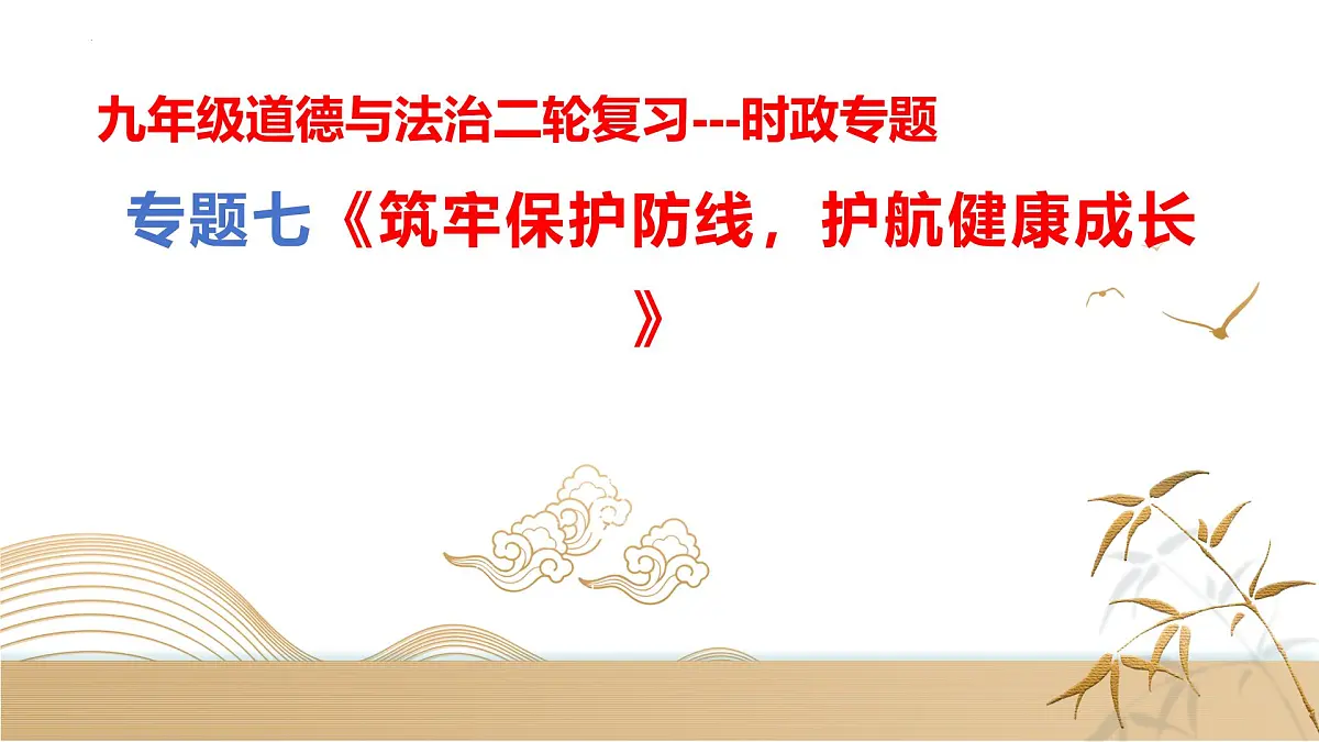 专题七+筑牢保护防线,护航健康成长【时政解与押】备战2025年中考道德与法治二轮时政专题解读与押题课件第1页