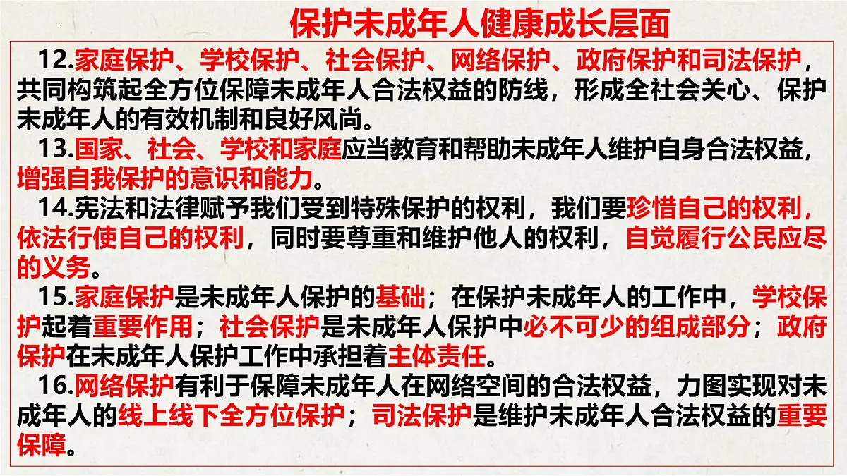 专题七+筑牢保护防线,护航健康成长【时政解与押】备战2025年中考道德与法治二轮时政专题解读与押题课件第5页