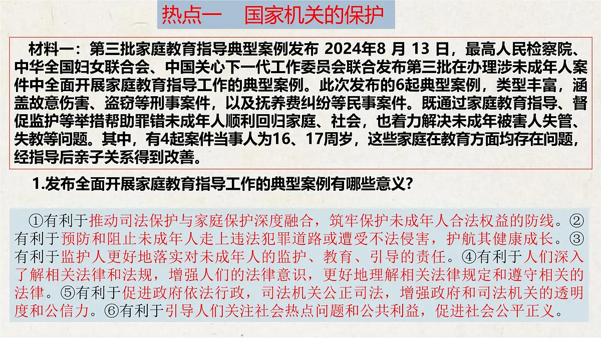 专题七+筑牢保护防线,护航健康成长【时政解与押】备战2025年中考道德与法治二轮时政专题解读与押题课件第7页