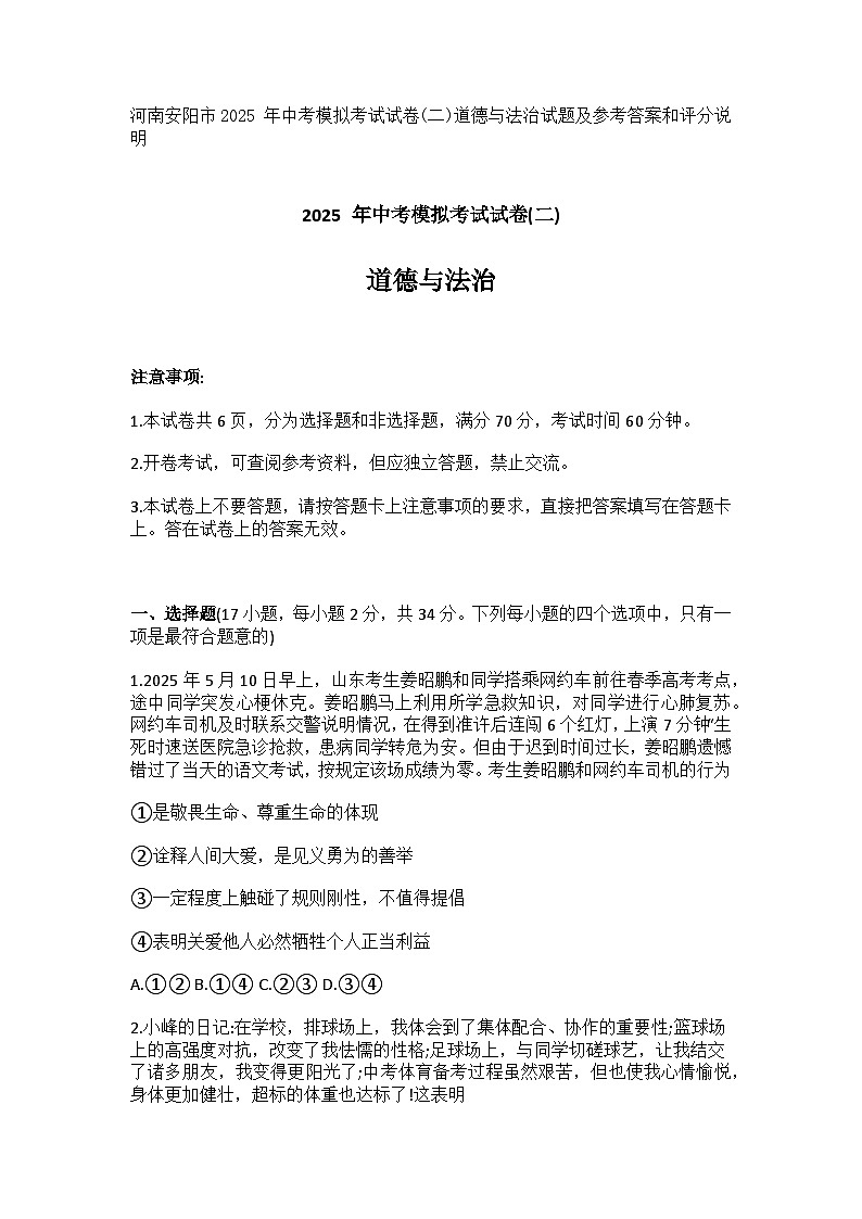 河南安阳市2025 年中考模拟考试试卷(二)道德与法治试题及参考答案和评分说明第1页