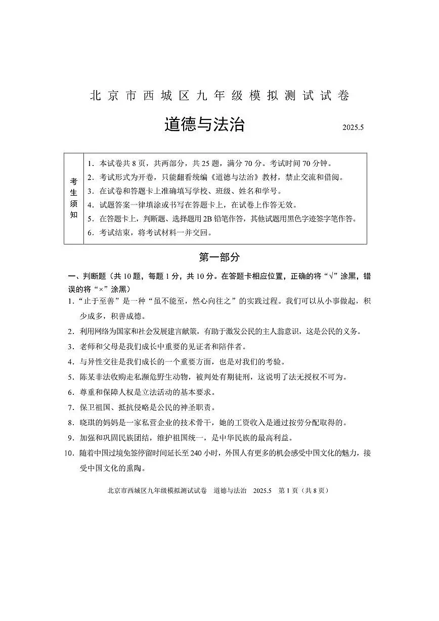 2025年北京市西城区中考初三二模 政治(道德与法治)试题及答案第1页