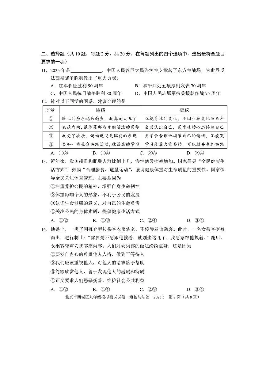 2025年北京市西城区中考初三二模 政治(道德与法治)试题及答案第2页
