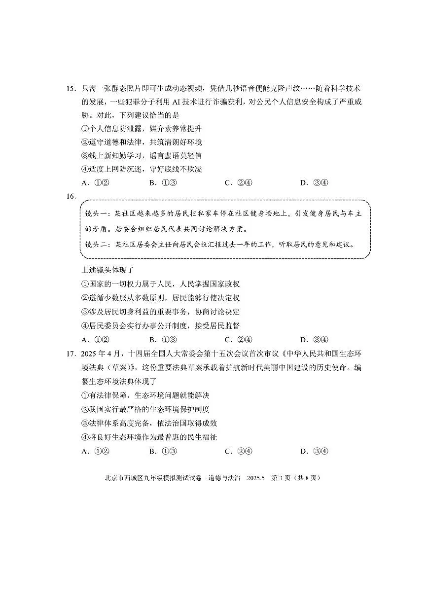 2025年北京市西城区中考初三二模 政治(道德与法治)试题及答案第3页