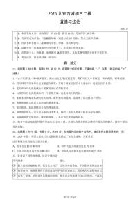 2025北京西城初三二模[中考模拟]道德与法治（教师版）试卷