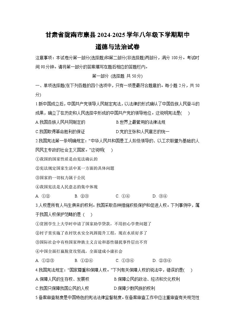 甘肃省陇南市康县 2024-2025学年八年级下学期期中道德与法治试卷第1页