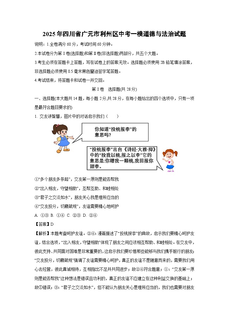 2025年四川省广元市利州区中考一模道德与法治试卷(解析版)第1页