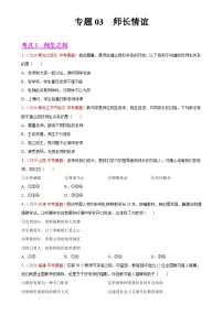 专题03 师长情谊（第01期）-中考道德与法治真题分类汇编（全国通用）（原卷版）-A4