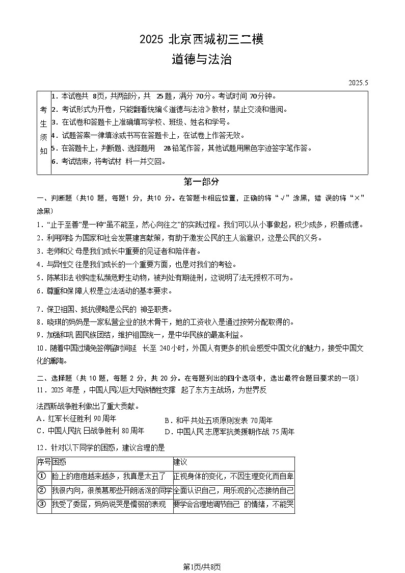 2025北京西城初三二模道德与法治试卷含答案第1页