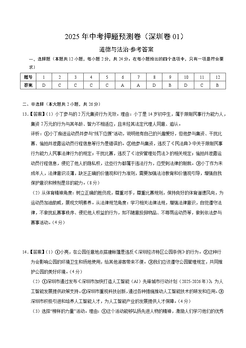 道德與法治(深圳卷01)(參考答案)第1頁