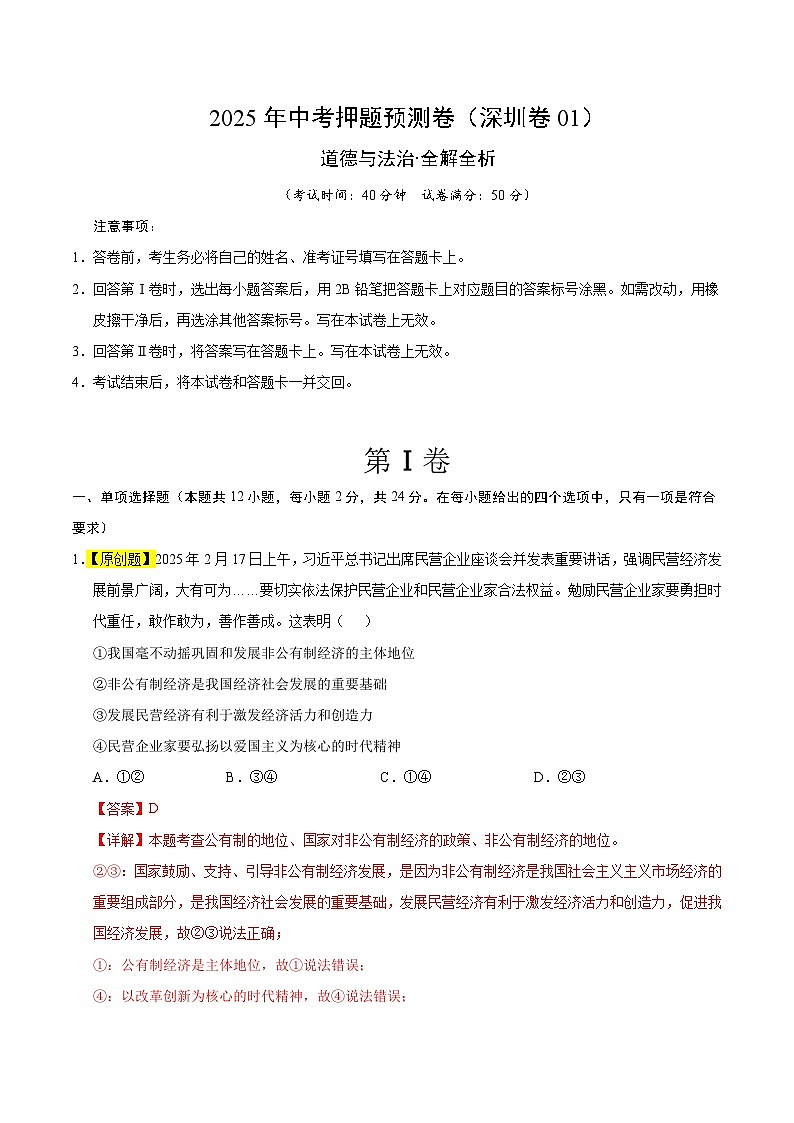 道德與法治(深圳卷01)(全解全析)第1頁