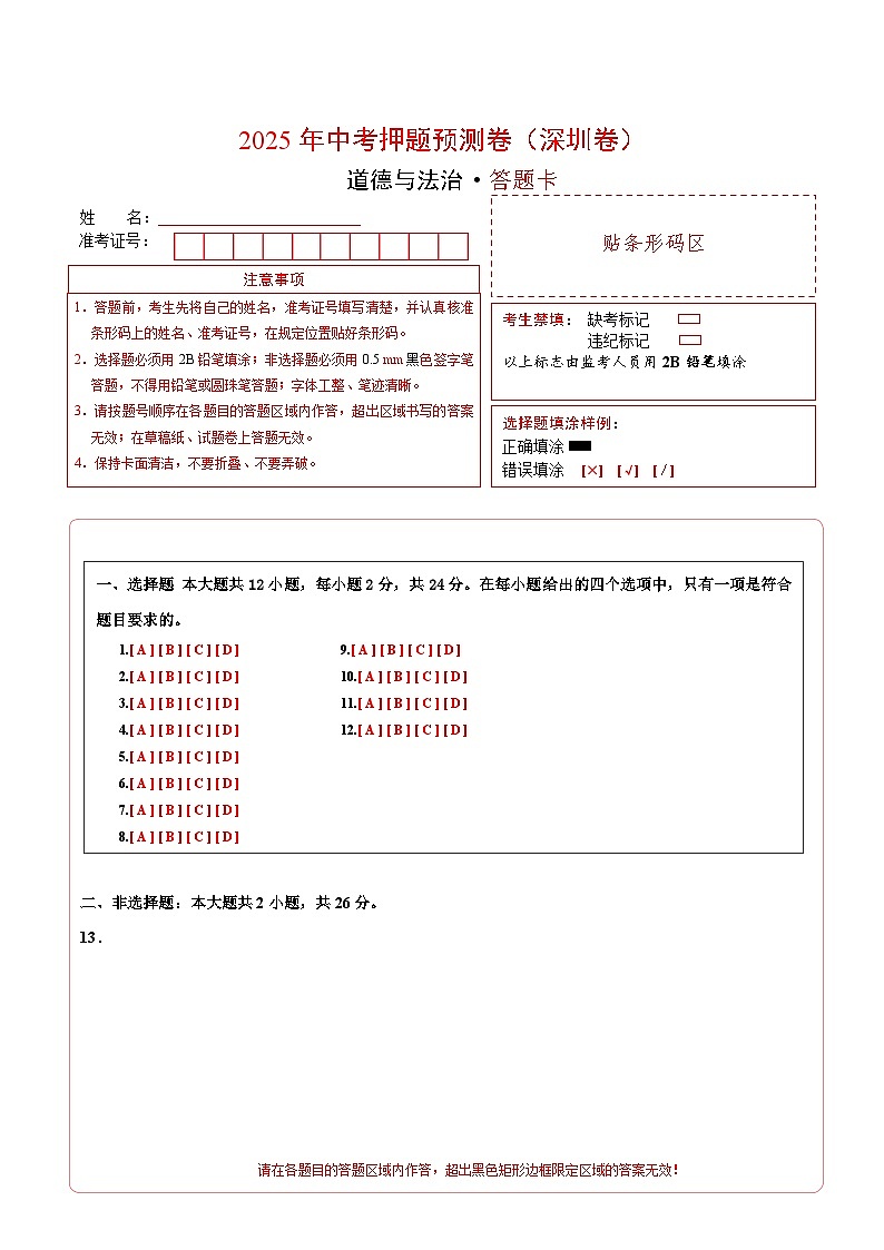 道德與法治(深圳卷01)(答題卡)第1頁