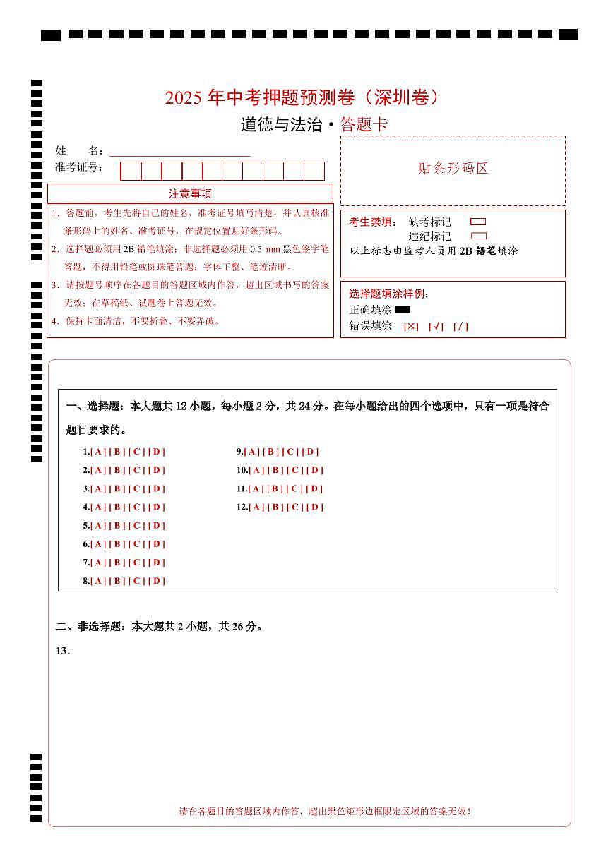 道德與法治(深圳卷01)(答題卡)第1頁