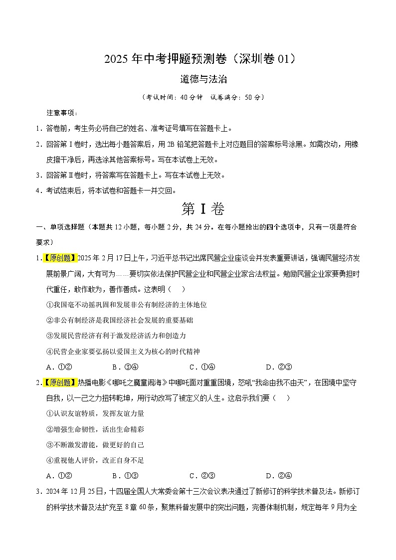 道德與法治(深圳卷01)(考試版)第1頁