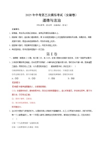 道德與法治（安徽卷）-2025年中考道德與法治第三次模擬考試（考試卷+答題卷+解析+答案）