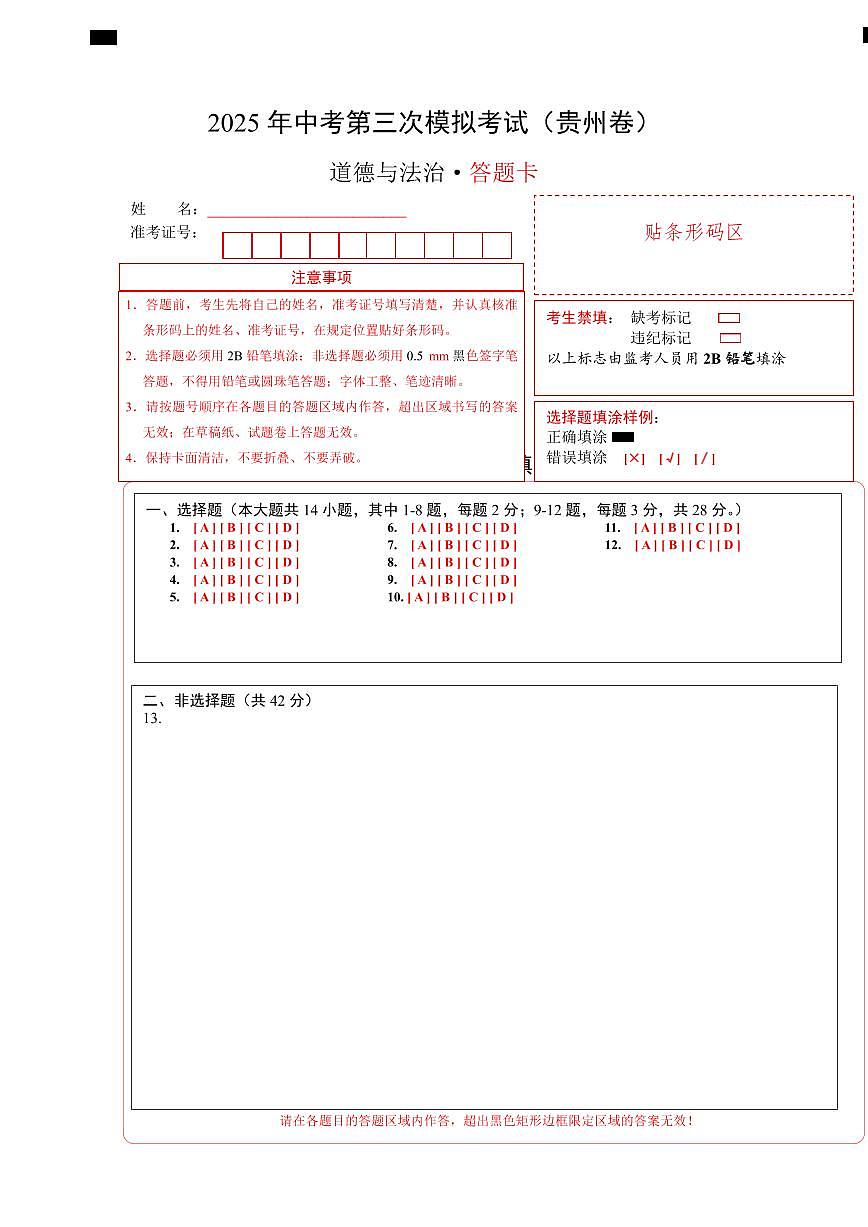道德與法治（貴州卷）（答題卡）第1頁
