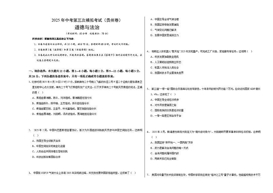 道德與法治（貴州卷）（考試版A3版）第1頁