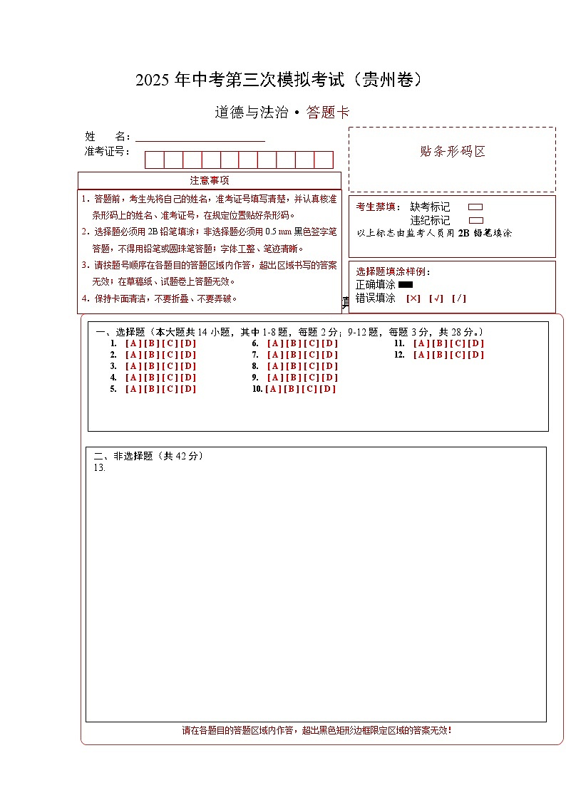 道德與法治（貴州卷）（答題卡）第1頁