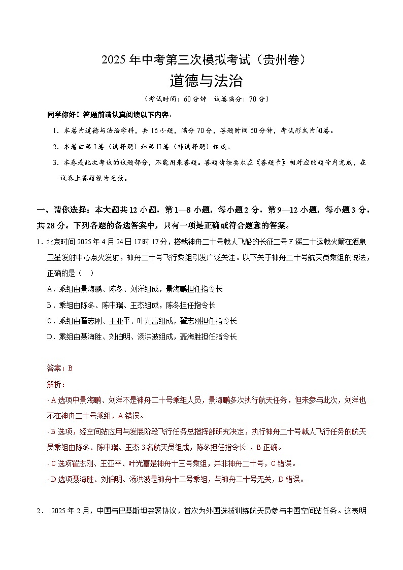 道德與法治(貴州卷)(全解全析)第1頁