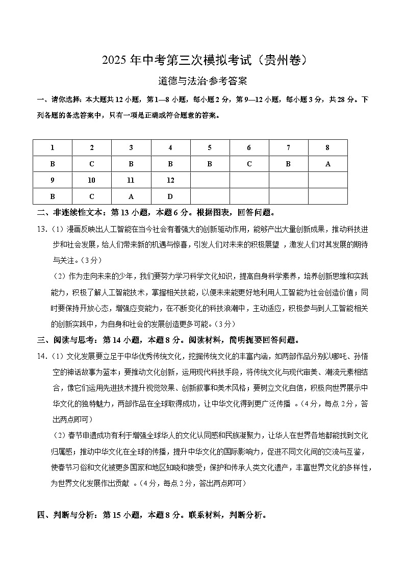 道德與法治（貴州卷）（參考答案及評分標準）第1頁