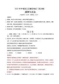 道德與法治（河北卷）-2025年中考道德與法治第三次模擬考試（考試卷+答題卷+解析+答案）