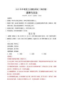 道德與法治（海南卷）-2025年中考道德與法治第三次模擬考試（考試卷+答題卷+解析+答案）