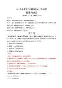 道德與法治（蘇州卷）-2025年中考道德與法治第三次模擬考試（考試卷+答題卷+解析+答案）