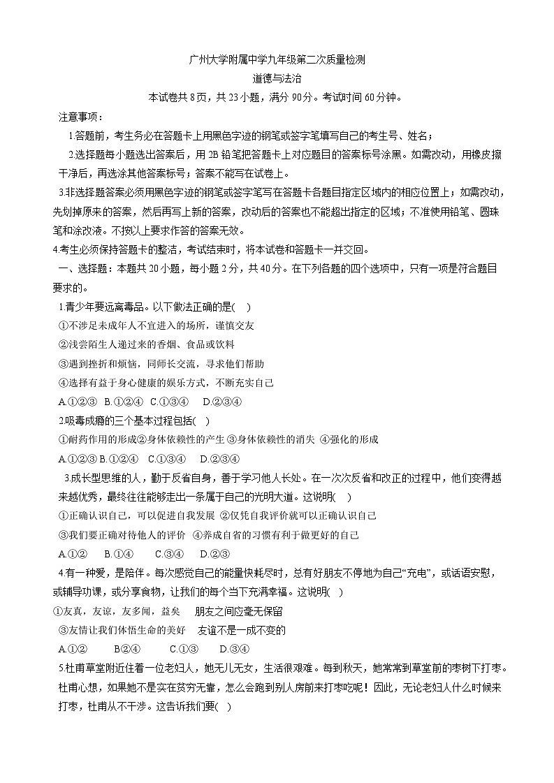 2025年广东省广州大学附属中学初三二模道德与法治试卷和答案第1页