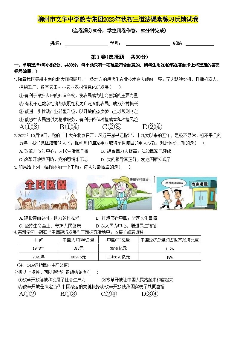 广西柳州市文华中学教育集团2023-2024学年九年级上学期期中考试道德与法治试卷第1页