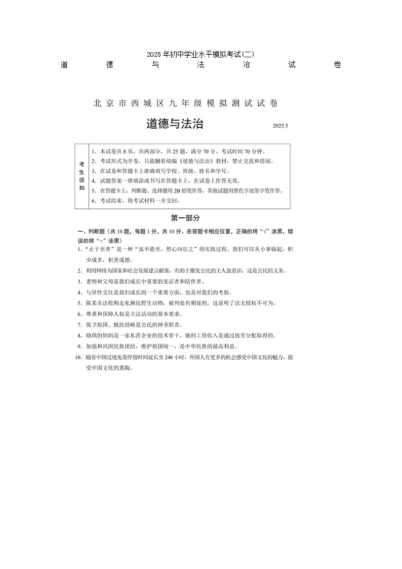 2025年中考北京市西城区二模道德与法治试题及答案第1页