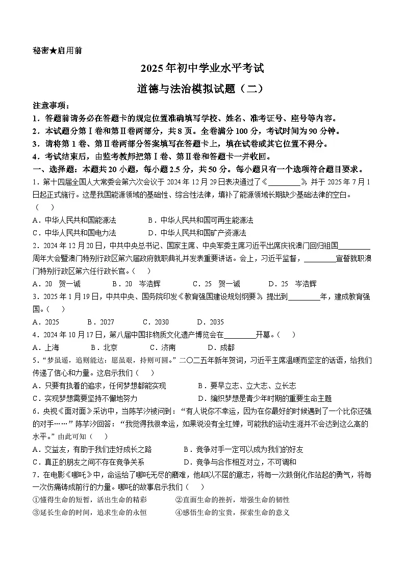 2025年山东省济南市莱芜区中考二模道德与法治试题(中考模拟)第1页