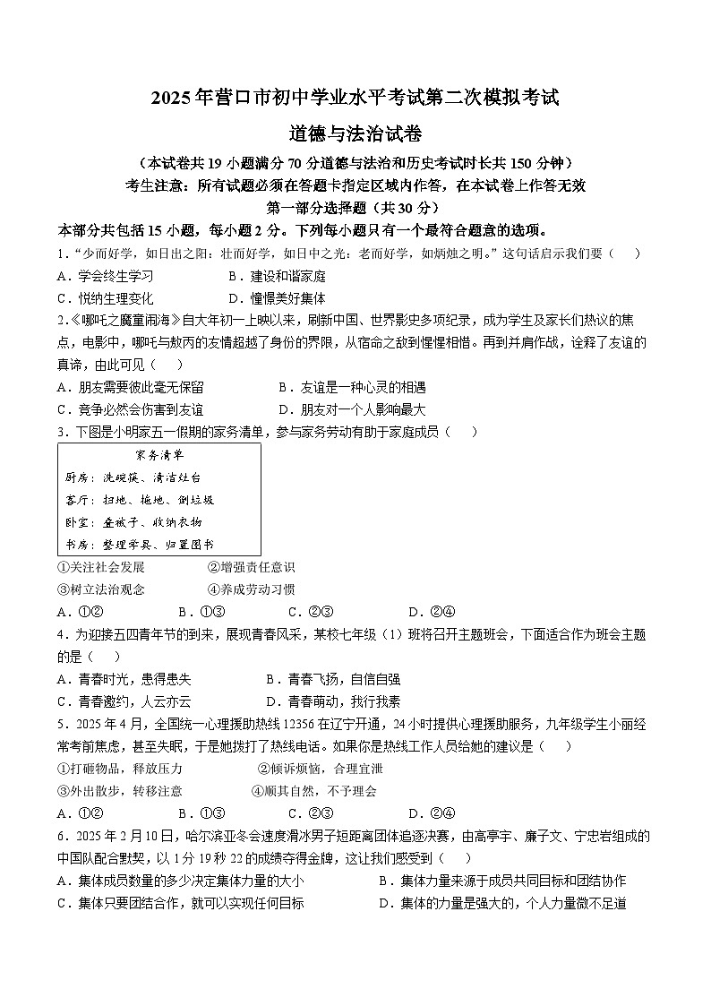 2025年辽宁省营口市中考二模道德与法治试题(中考模拟)第1页