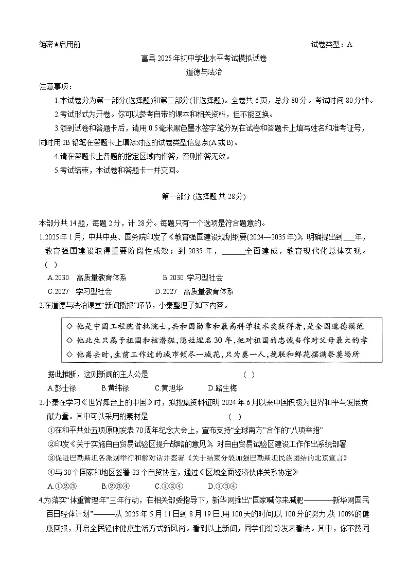 2025年陕西省延安市富县中考一模道德与法治试卷(中考模拟)第1页