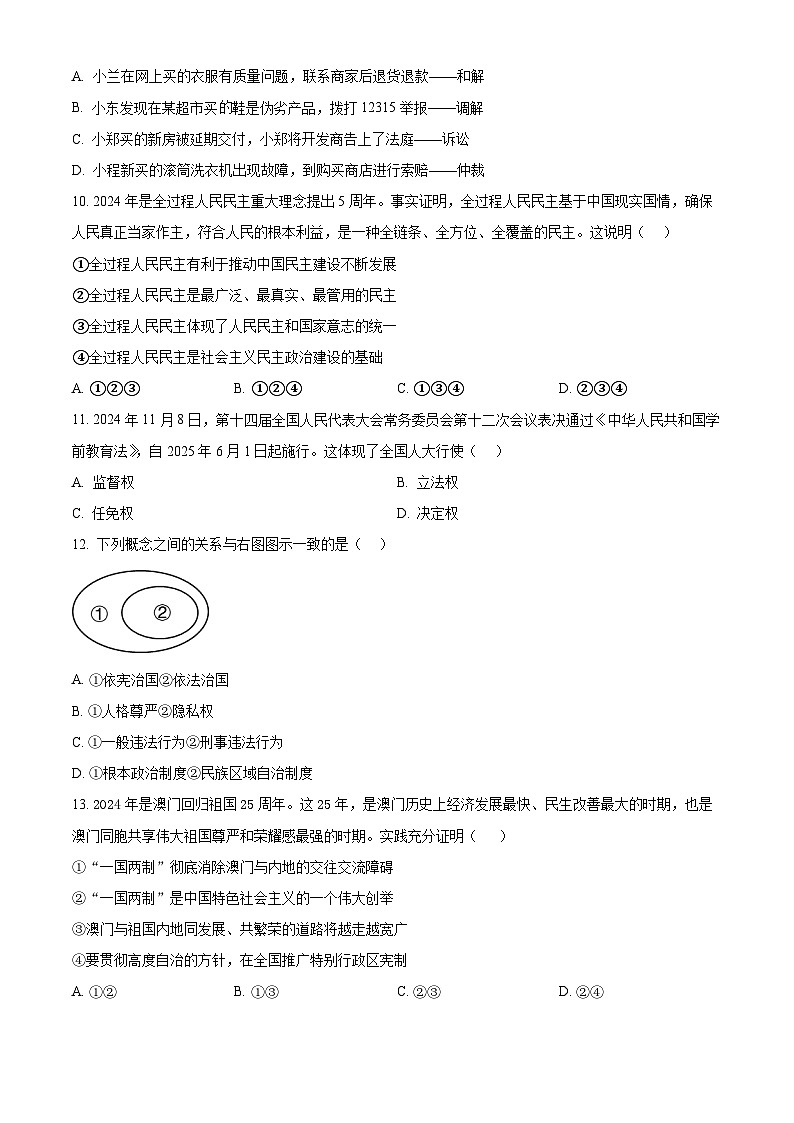 2025年云南省楚雄彝族自治州武定县中考二模道德与法治试题第3页