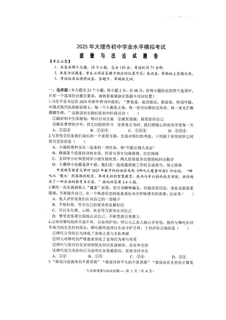 2025年云南省大理白族自治州大理市中考二模道德与法治试题(中考模拟)第1页