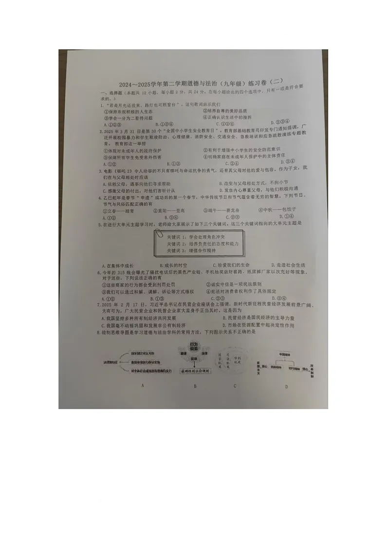 2025年合肥市新站区九年级二模道法试卷第1页