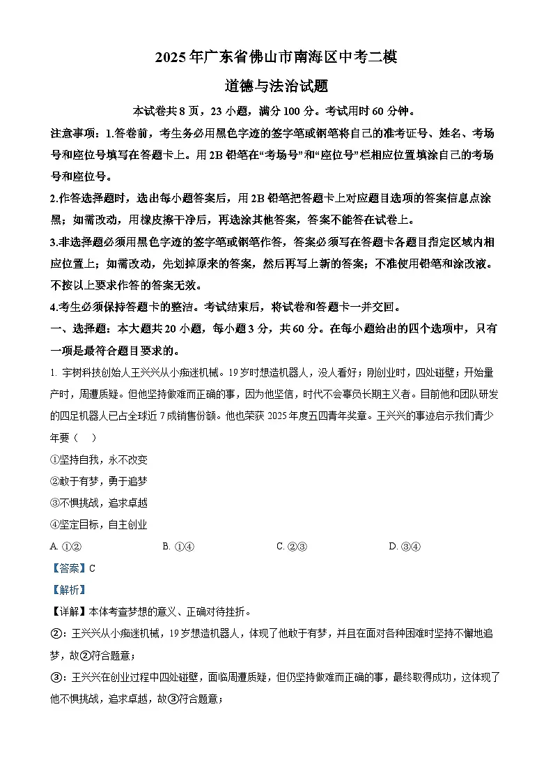 2025年广东省佛山市南海区中考二模道德与法治试题(解析版)第1页