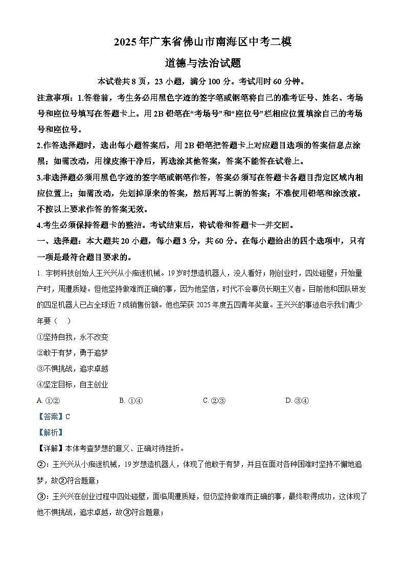 2025年广东省佛山市南海区中考二模道德与法治试题(解析版)第1页