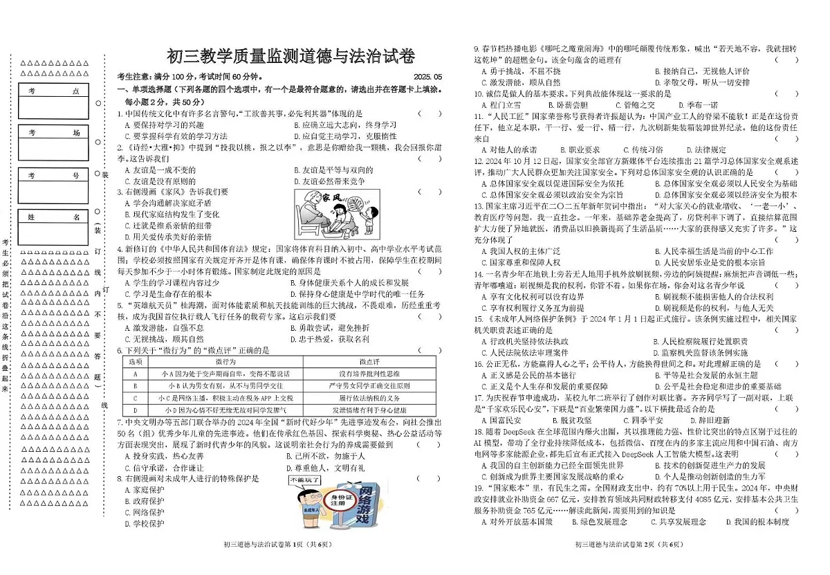 新 初三教学质量监测道德与法治试卷(2025.05)第1页