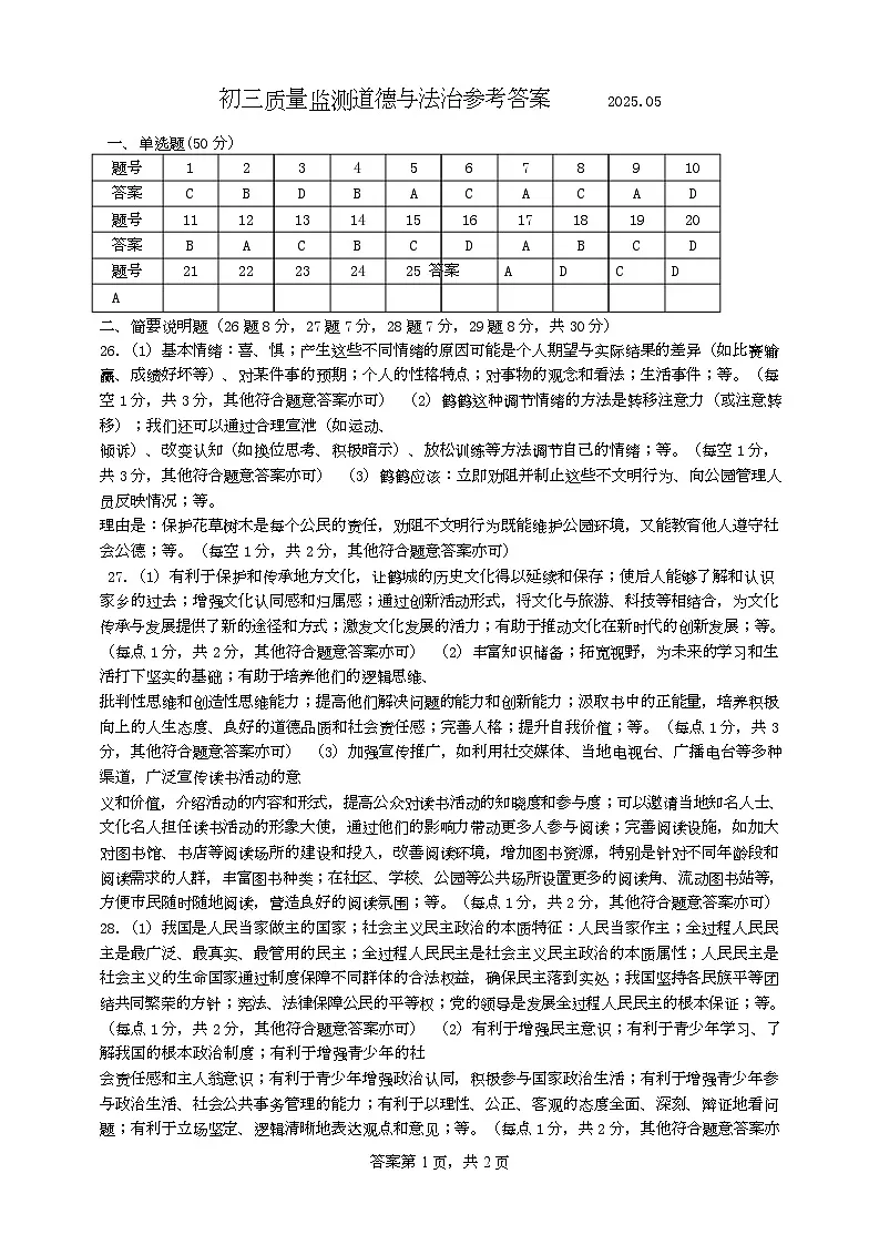 初三教学质量监测道德与法治试卷答案(2025.05)(3)第1页